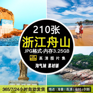高清JPG浙江舟山风景图片东极桃花岛普陀山寺海岸朱家尖摄影素材