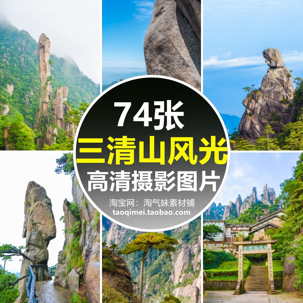 高清jpg江西上饶三清山风光图片高山云海松树奇石景旅游摄影素材