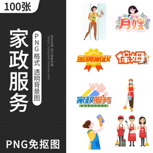 家政服务保洁小时工月嫂保姆家政公司宣传PNG免抠图片设计元素材