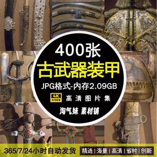 高清JPG古代武器装甲图片火铳火枪剑冷兵器铠甲盔甲特写摄影素材