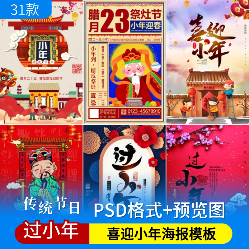 节日psd素材腊月二十三过小年习俗jpg图片广告宣传单海报设计模板