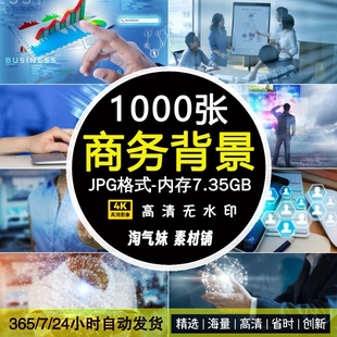 高清JPG商务科技图片电商企业人物信息电子数码未来创意背景素材