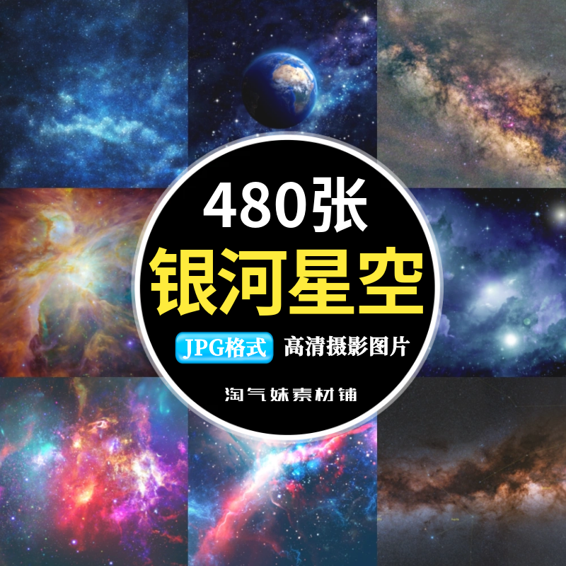 高清JPG银河星空图片浩瀚宇宙太空夜空星光星轨星云粒子背景素材