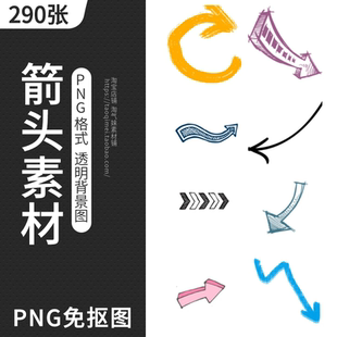 免抠PNG箭头元素图片PPT小报平面设计图标图案插图PS透明背景素材