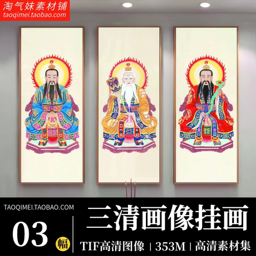 三清画像道家祖师元始天尊太上老君供奉打印喷绘高清挂画图片素材
