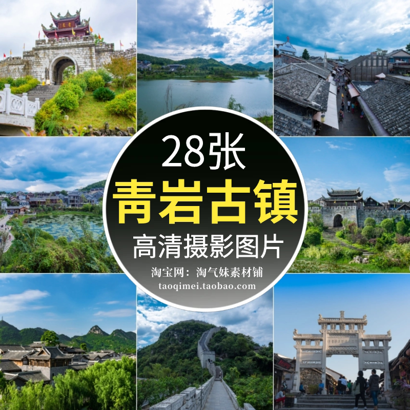 高清jpg贵州花溪青岩古镇风景图片贵阳五a级旅游景区建筑摄影素材