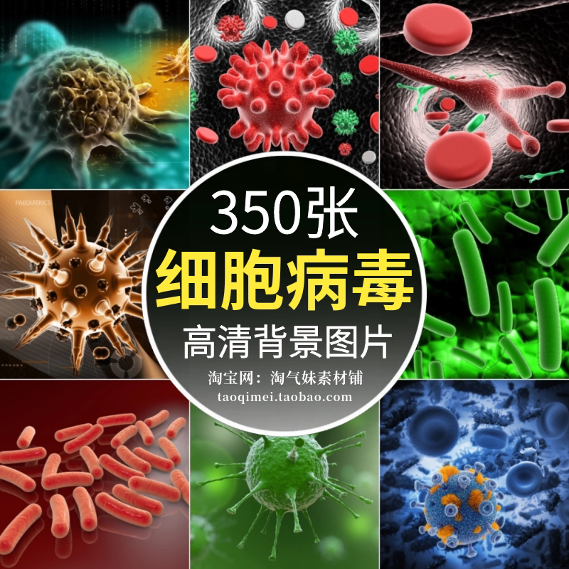 高清jpg细胞病毒图片毛细血管冠状病菌细菌微生物医学健康类素材