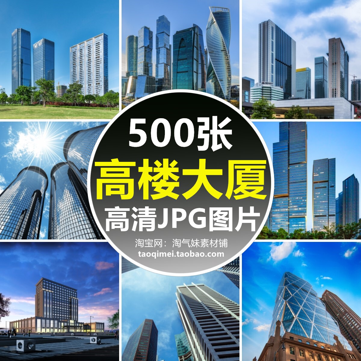 高清jpg高楼大厦图片城市都市建筑金融商业办公摩天大楼摄影素材