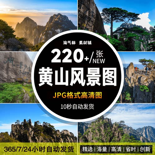 高清JPG黄山风景图片迎客松云海日落山峰山峦自然风光素材摄影照