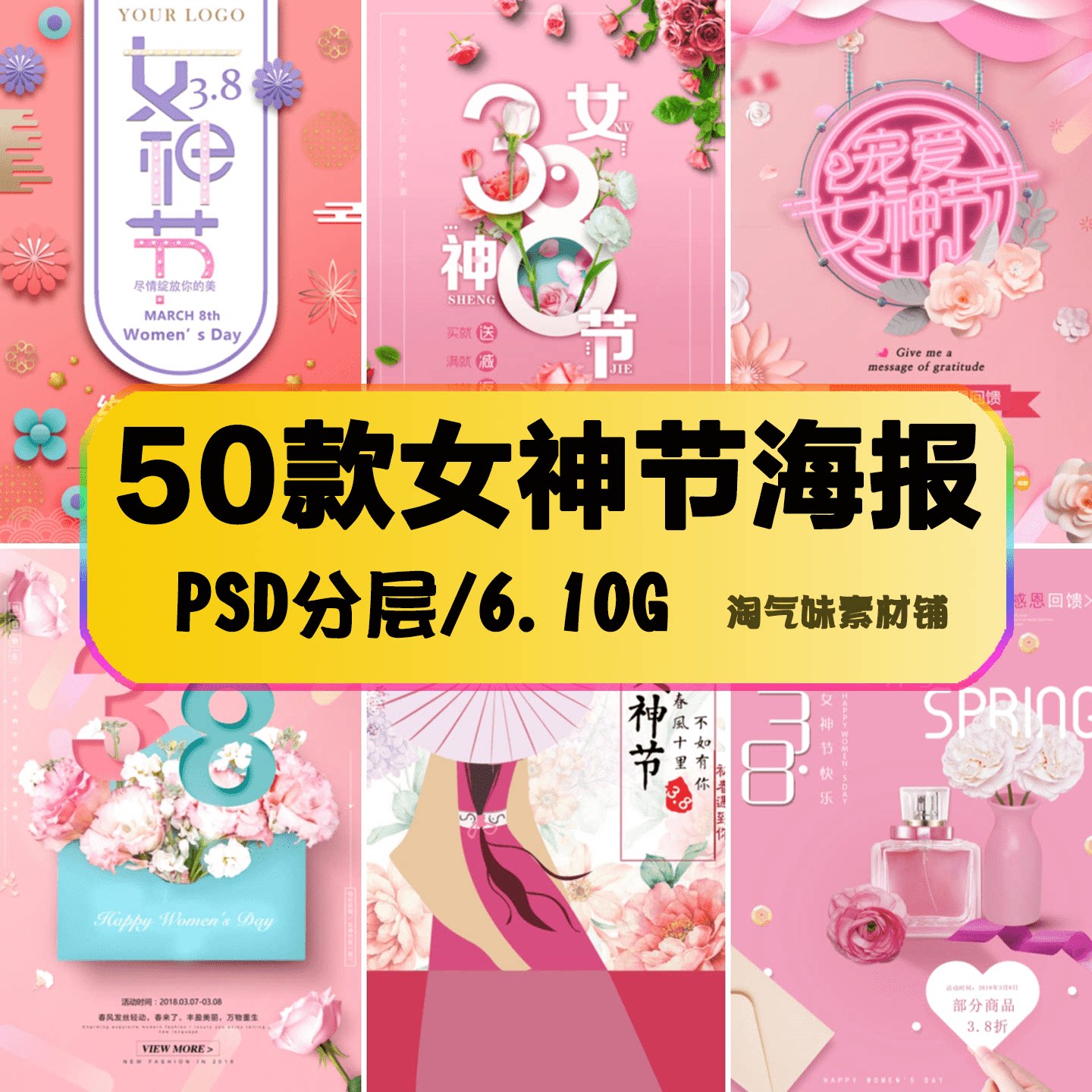 38女神节海报女王节妇女节女人节日商场电商宣传促销PSD模板素材