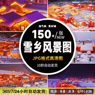 高清JPG雪乡风光图片雪村圣诞村庄东北雪景冰雪世界摄影素材背景