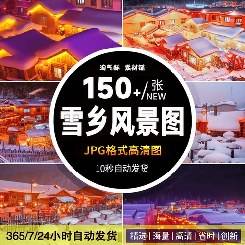 高清JPG雪乡风光图片雪村圣诞村庄东北雪景冰雪世界摄影素材背景