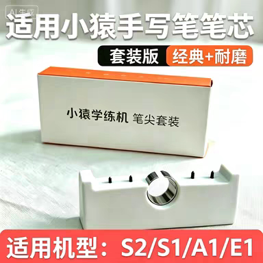 小猿学练机S2笔芯手写笔原装笔尖防误触S1/A1/E1/S6作答笔笔芯头图片