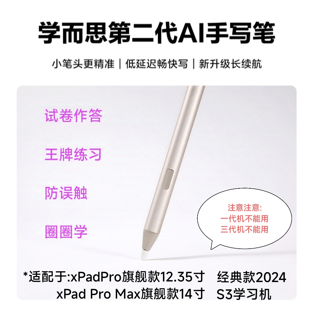 学而思学习机2024经典款手写笔XPadPro旗舰款pd2二代原装作答笔AI