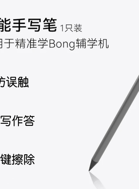 适配精准学AI辅学机Bong Max/Pro智能手写笔防误触4096压感作答笔