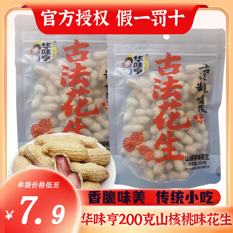 包邮【华味亨 山核桃味花生200g】 水煮带壳零食坚果炒货干果高性价比高么？