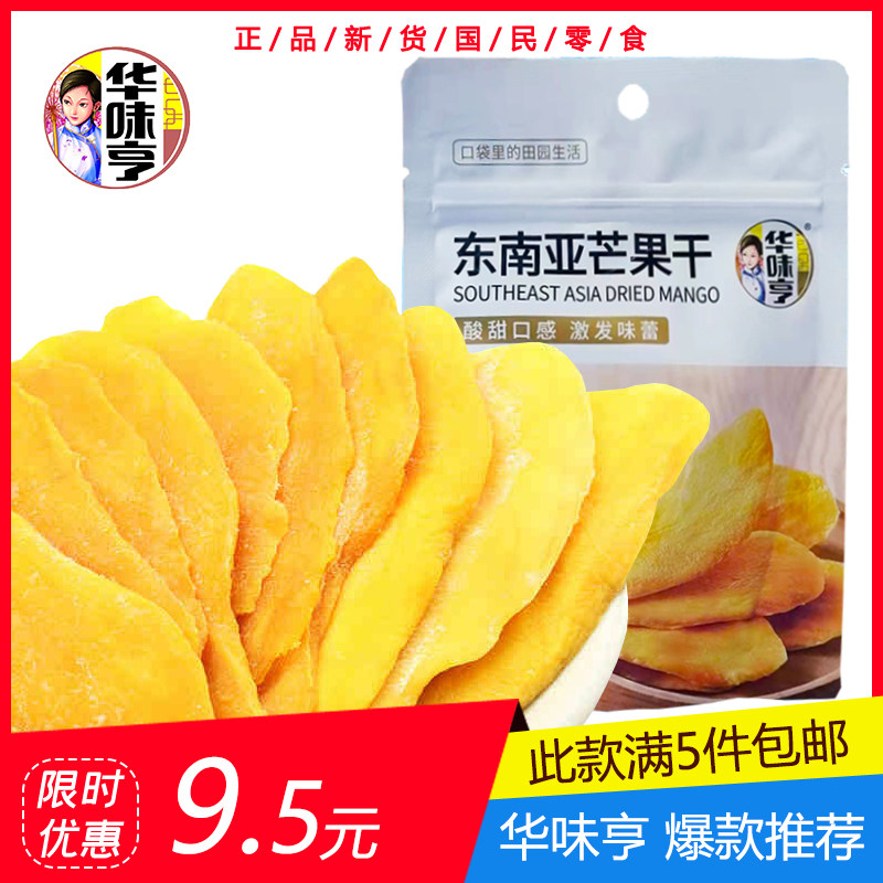 5袋包邮【华味亨 东南亚芒果干75g】水果干芒果片新品 酸甜小零食怎么样,好用不?