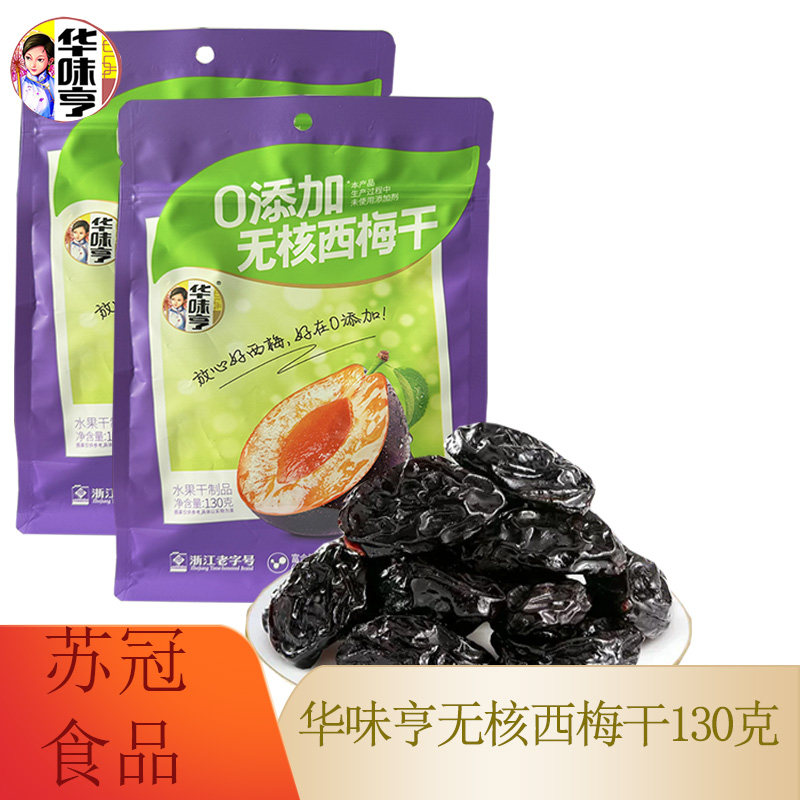 包邮【华味亨 无核西梅干130g】独立包装西梅蜜饯健康果脯零食