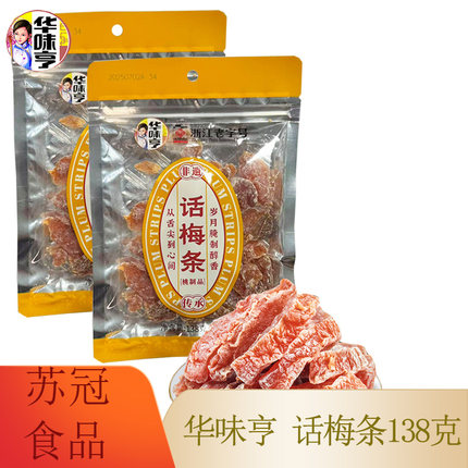 华味亨 话梅条138g话梅干梅子零食袋装蜜饯果脯酸梅条休闲酸甜
