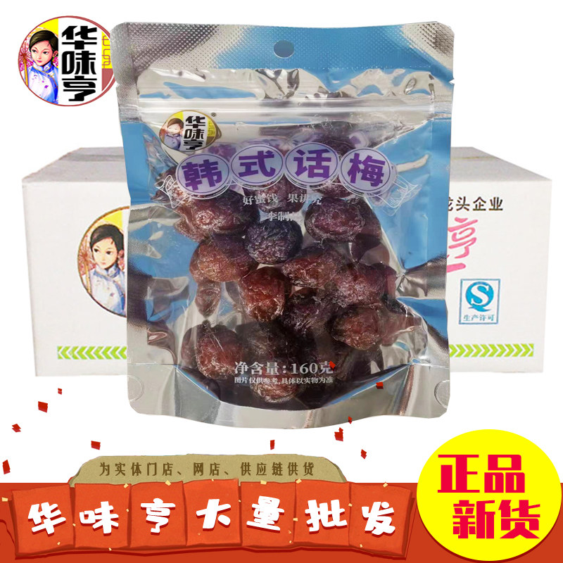 【华味亨 韩式话梅160g*25袋】咸甜半李半梅蜜饯果肉果干果脯零食