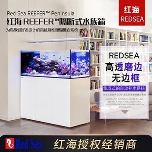 Reefer隔断式 以色列红海RedSea 屏风海水鱼缸海缸珊瑚礁岩水族箱