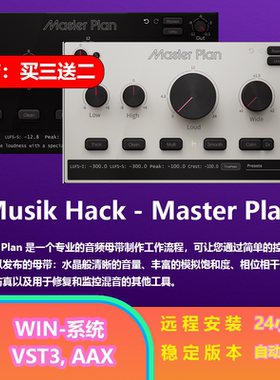 Musik Hack - Master Plan 母带制作插件  仅限win系统
