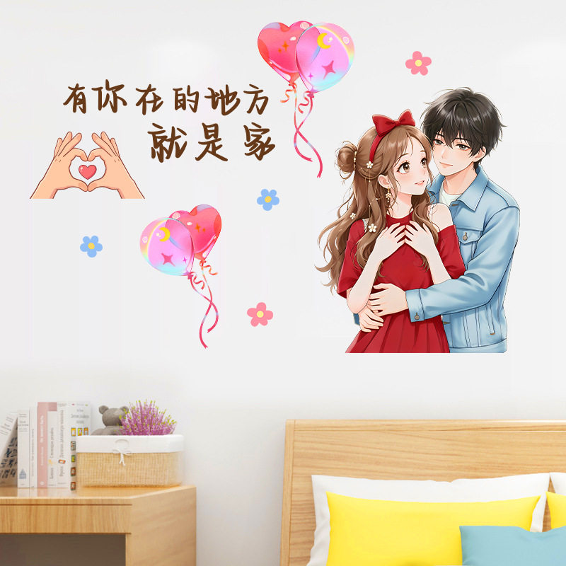 浪漫情侣墙贴温馨卧室床头自粘贴纸客厅婚房少女心创意装饰贴画