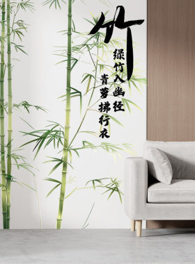 竹子贴画风水墙贴卧室书房创意装饰墙壁背景墙画绿色诗词自粘贴画