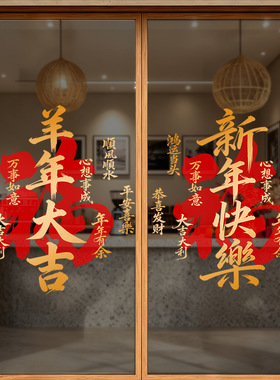 春节羊年大吉创意文字店铺氛围感装饰品静电玻璃门橱窗户贴纸