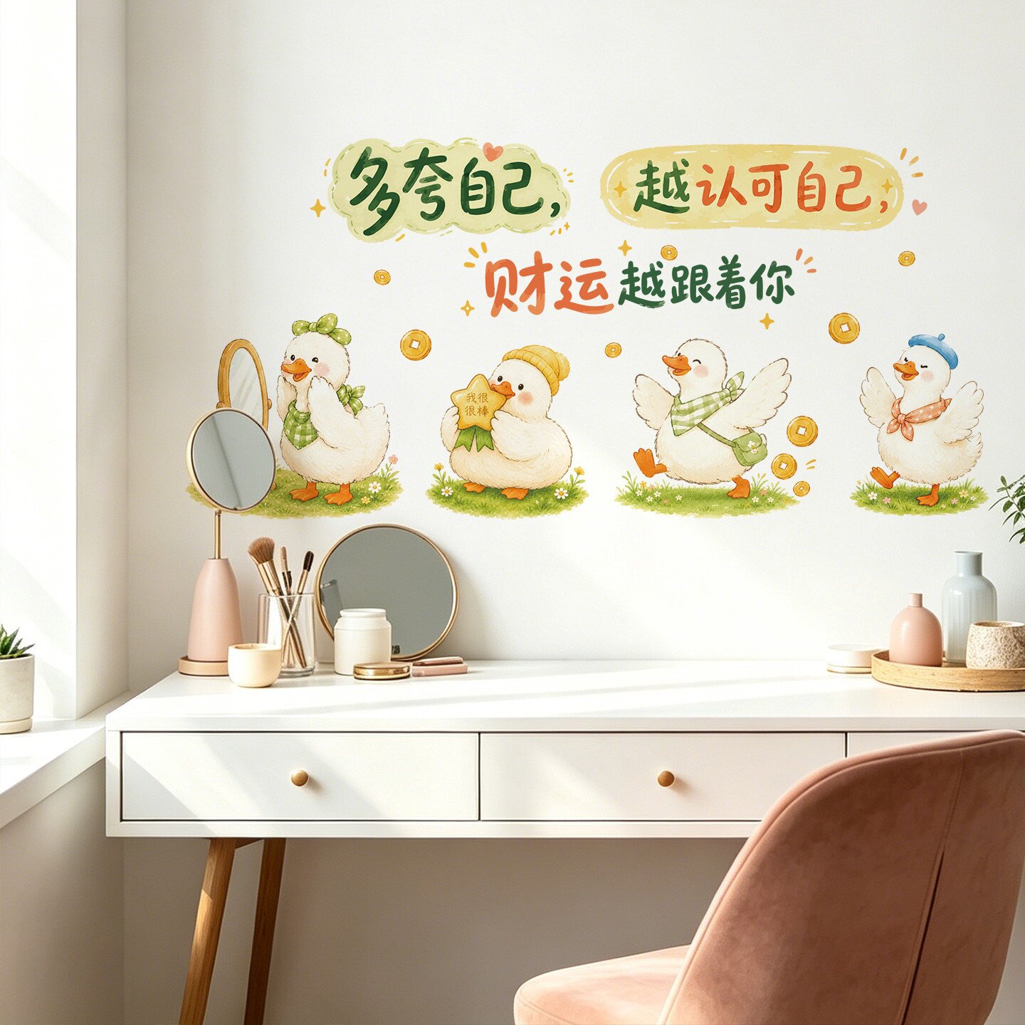 可爱鸭子励志墙贴风卧室墙面装饰防水多夸自己财运文字贴