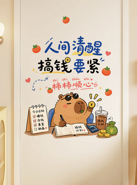 创意个性人间清醒搞钱要紧墙贴柿柿顺心卡通励志文字自粘装饰贴纸