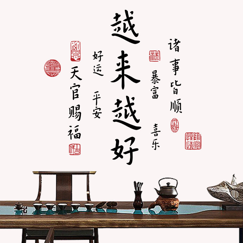越来越好贴画办公室茶室客厅书房卧室寓意好祝福书法字墙壁装饰画