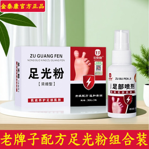 金泰康足光粉脚爽喷剂烛光粉珠光粉脚爽喷雾护理液老牌子官方正品