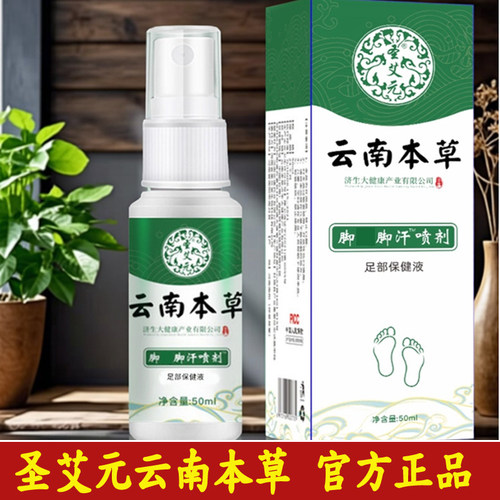 圣艾元云南本草脚爽喷剂脚汗喷雾足部护理液足卫士官方正品喷雾