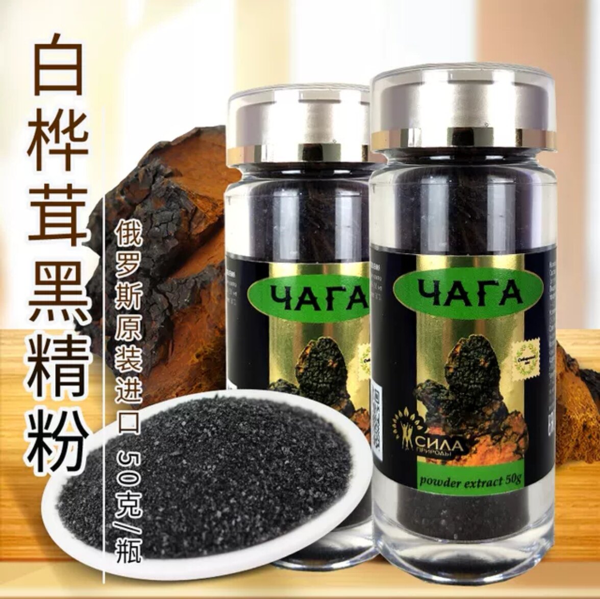 俄罗斯桦树茸黑金精粉原装进口桦褐孔菌黑晶颗粒白桦茸养生茶30克
