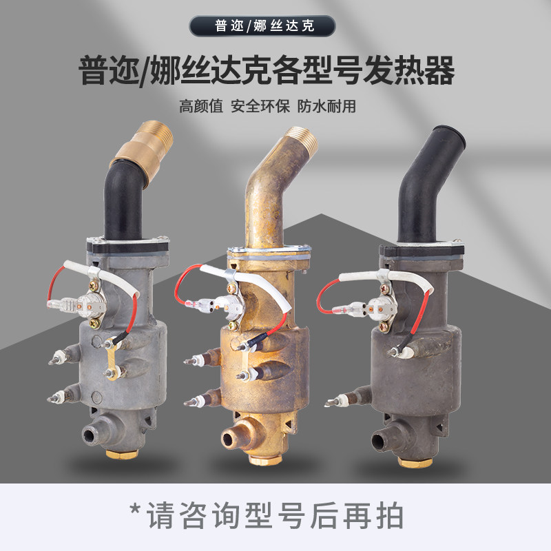 普迩娜丝达克挂烫机原装正品各种型号铝芯铜芯发热器主机专用配件