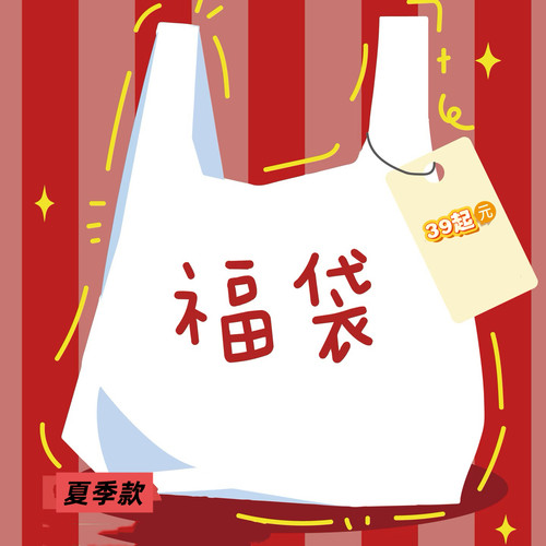 省心搭配 夏季盲盒福袋