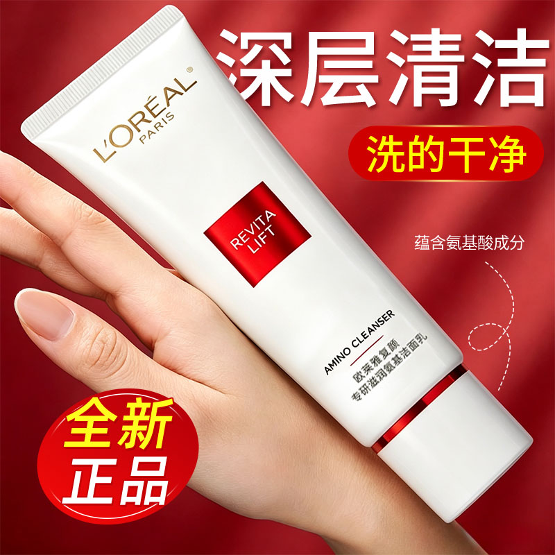 欧莱雅洗面奶女复颜专研滋润氨基酸洁面乳清洁保湿去角质护肤正品