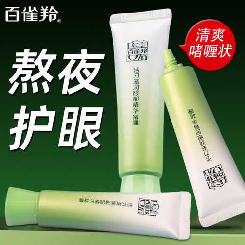 百雀羚眼霜活力滋润眼部精华啫喱淡化眼纹滋润补水保湿女官方正品