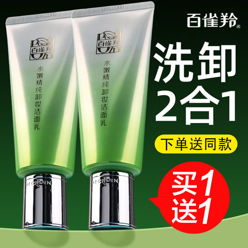 百雀羚水嫩精纯卸妆正品洗面奶