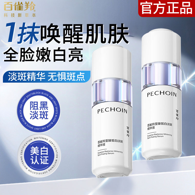 百雀羚白月光美白淡斑精华液