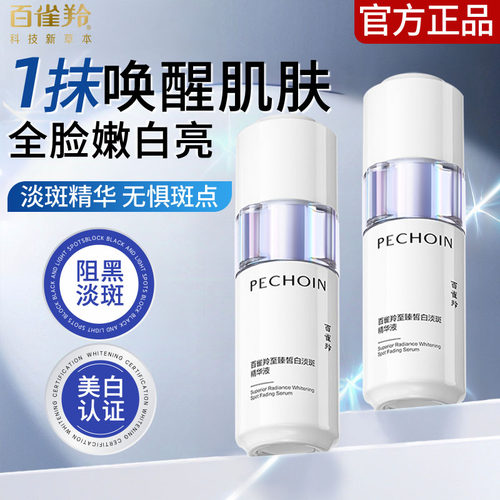 百雀羚白月光美白淡斑精华液