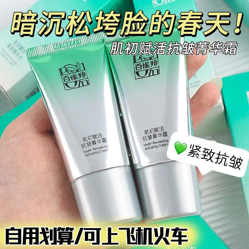 百雀羚肌初赋活面霜中小样紧致抗皱淡纹补水保湿霜菁华霜正品专柜