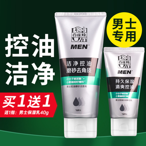 百雀羚男士洗面奶控油磨砂洁面膏清洁抗痘去黑头保湿套装护肤正品