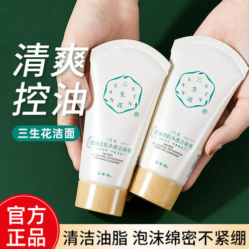 百雀羚三生花清爽控油洗面奶