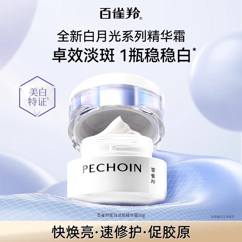 百雀羚白月光2.0淡斑精华霜