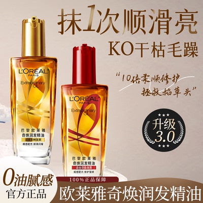 巴黎欧莱雅护发润发精油