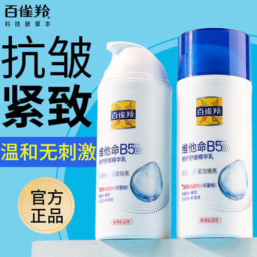 百雀羚维他命B5修护乳液男女通用