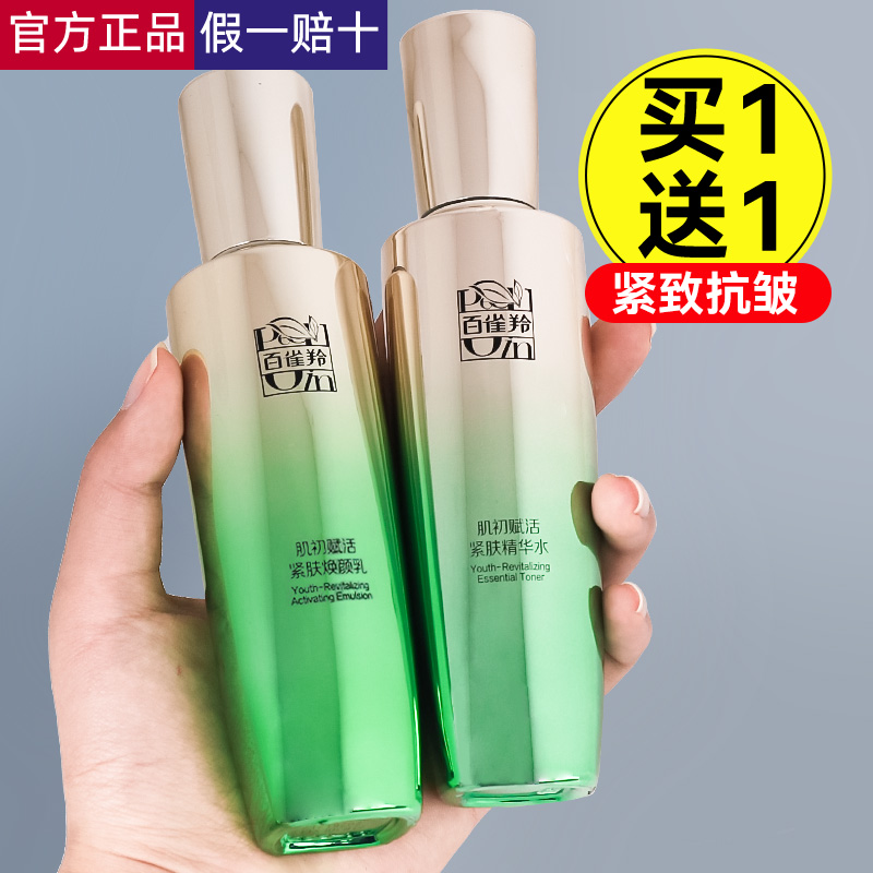 百雀羚紧致抗皱淡纹保湿水乳套装