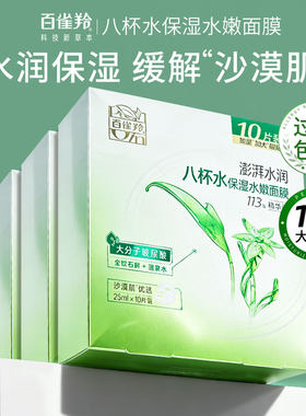 百雀羚8杯水保湿补水贴片面膜